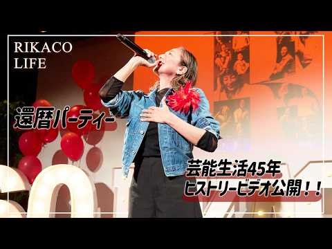 [45 Years in Show Business] RIKACO'S History Video Released