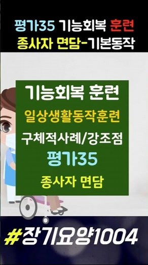 평가35/기능회복훈련(일상생활동작)-종사자면담