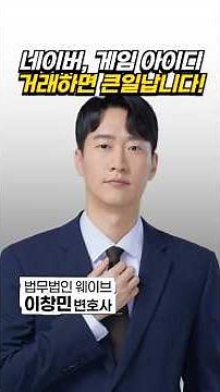 네이버 ID, 게임 ID 거래는 범죄가 될 수 있습니다 #네이버
