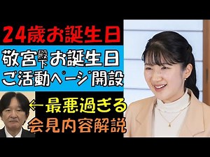 素敵すぎる24歳 敬宮愛子内親王殿下のお誕生日　ついにご活動ページ開設！！　一方、最悪過ぎる60歳 Ａ宮氏の会見内容を徹底解説　なぜこの人物ではダメなのか