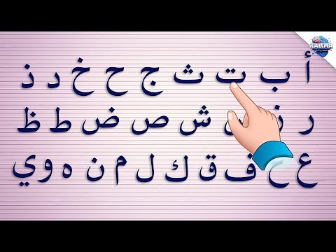 تعلم الحروف العربية من الألف إلى الياء | تعلم الحروف الهجائية بطريقة سهلة وممتعة