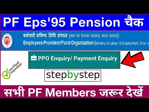 How To Check PPO Enquiry/Payment Enquiry : eps'95 Pensionar Check kare apna PPO and Payment Enquiry