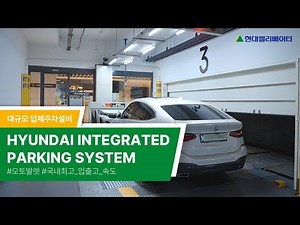 Hyundai Elevatorㅣ현대엘리베이터 주차설비 오토발렛 HIP (Hyundai Integrated Paking system)