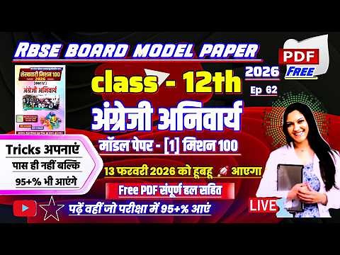 shekhawati mission 100 2026 class 12 english model paper | शेखावाटी मिशन 100 2026 कक्षा 12 अंग्रेजी