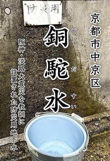 ◆銅駝水（銅駝会館）◆ 京都市中京区鉾田町542 #銅駝水 #銅駝会館 #防災用地下水 #24H #つぶ乃