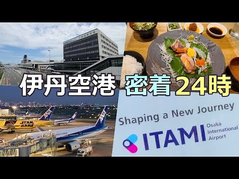 【伊丹空港】朝から夜まで楽しめる！ターミナル全フロア紹介