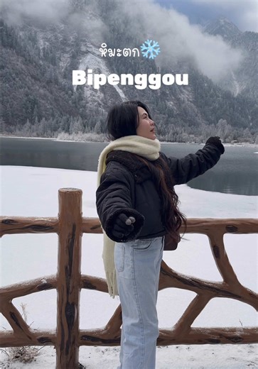 #Bipenggou หิมะตกสวยเหมือนไม่มีอยู่จริง #เที่ยวจีน #เฉิงตู