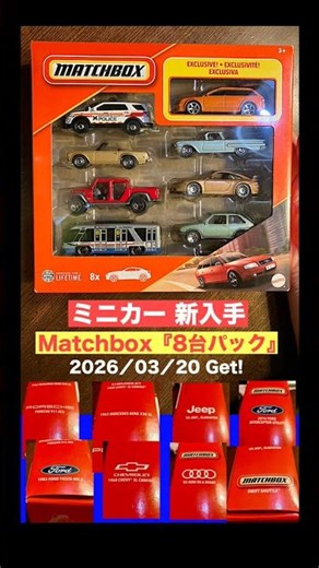 2026／3／20日Get!【ミニカー新入手】Matchbox マッチボックス 8台パック【トミカ サイズ】※各車『開封動画』お楽しみに〜
