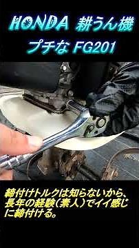 整備 日常 #13.0 ホンダ耕うん機、プチな(FG201)のオイル交換
