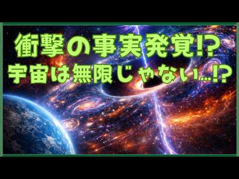 【衝撃】宇宙は本当に無限なのか？最新の研究が示す驚愕の真実【寝る前に聞く】
