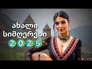 7 ძველი სიმღერის ახალი ვერსიები, რომლებსაც აუცილებლად უნდა მოუსმინოთ!