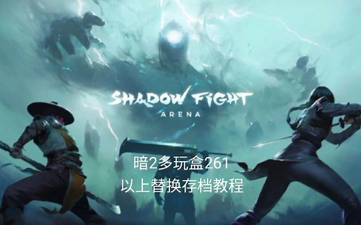 【暗影格斗】SF2 最新版存档替换教程（可用于2.6.1版本以上）