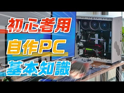 【自作PC】初心者のためのパソコンを組む前＆買う前に知っておくべき知識を紹介します！