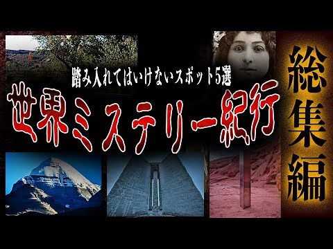 【実在する禁断の地】未解明の世界のミステリースポット5選【踏み入れてはいけない総集編】