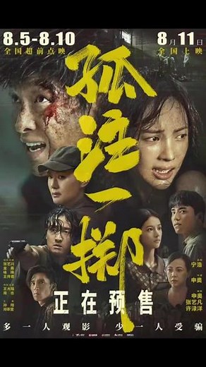 《孤注一掷》点映开启万达广场星空影城单人27.9 双人53.9#上热门🔥 #新片预告花絮 #