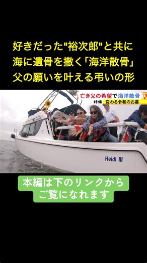 高齢化や少子化を背景に、「墓じまい」が全国で急増しています。先祖代々の墓を閉じ、永代供養や樹木葬、海洋散骨といった新しい弔いの形を選ぶ人が。時代の変化とともに、供養のあり方も大きく変わりつつあります。 2025年10月22日放送 #ニュースONE #TikTokでニュース