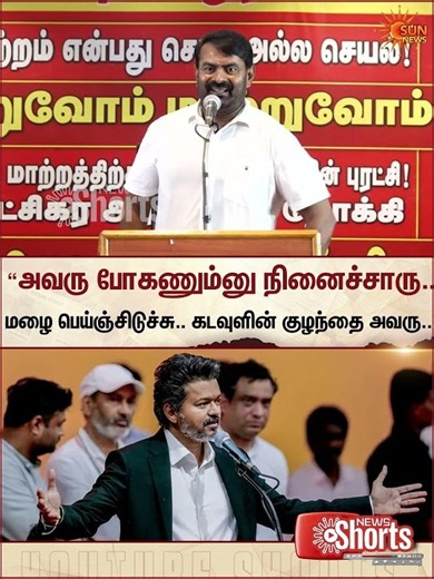 Seeman | TVK Vijay | மழை பெய்ஞ்சிடுச்சு.. கடவுளின் குழந்தை அவரு.. - சீமான் கிண்டல் | Sun News