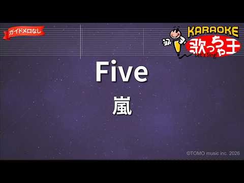 【ガイドなし】Five/嵐【カラオケ】