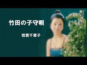 竹田の子守唄／倍賞千恵子