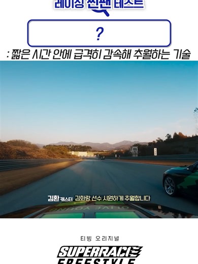 속도를 급감시켜 추월하는 기술이 뭐지? 국내 최초 프리스타일 튜닝 레이스 예능🏁 티빙 오리지널 〈슈퍼레이스 프리스타일〉 매주 금요일 낮 12시 TVING에서 *무단 전재, 재배포 및 AI학습 이용 금지* #TVING #티빙 #티빙오리지널 #슈퍼레이스프리스타일 #데니안 #유이 #윤보미 #곽범 #경수진 #정혁 #승희 #조진세 #엄지윤 #윤하정 #Superrace_Freestyle