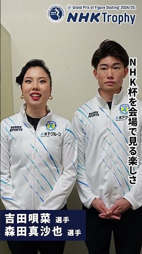 吉田唄菜 & 森田真沙也 組 / NHK杯を会場で見る楽しさ