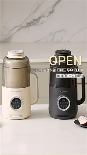 🥛마마조 X 클렌하임 더 쉐프 두유제조기 공구 오픈🥛
