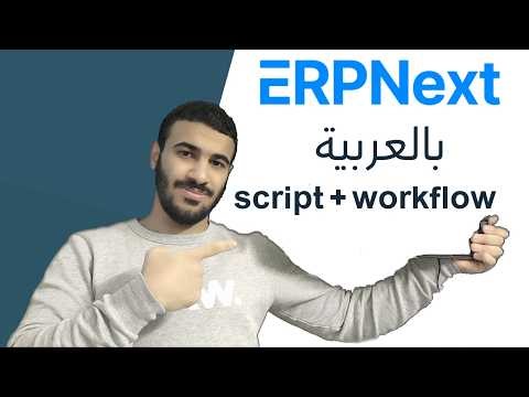 frappe erpnext course - client script + workflow states | شرح بالعربي