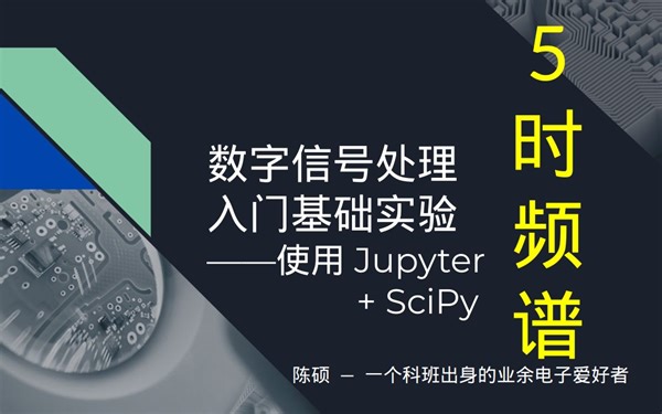 数字信号处理入门基础实验（五上）：时频谱 Spectrogram