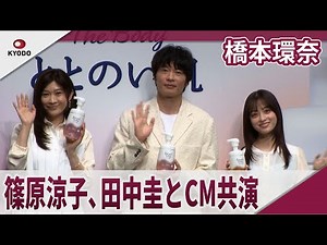 橋本環奈 篠原涼子、田中圭とCM共演 花王「ビオレ ザ ボディ」新商品CM発表会