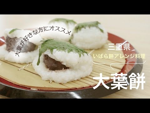 三重県いばら餅アレンジ「大葉餅」Ohbamochi/アスカジ