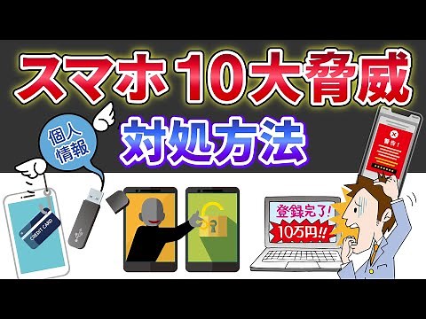 【スマホの10大脅威（2024年）】起きる前に知っておくべきスマホの危険性！その発生原因と対処方法