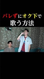 【バレずにオク下で歌う方法】#lulu #ミセスグリーンアップル #カラオケ