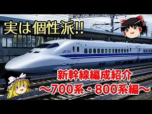 Introducing the Shinkansen train formations: 700 series and 800 series