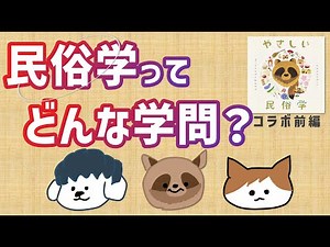 民俗学ってどんな学問？暮らしの歴史学について研究者にきいてみよう！【やさしい民俗学コラボ 前編】 #115 #民俗学
