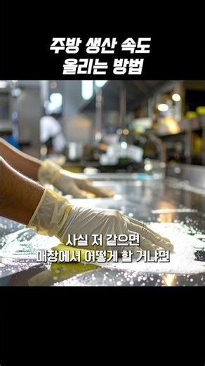 메뉴생산 속도를 최대로 올리는 방법 #식당컨설팅 #주방설계민쿡 #식당운영의신 #정리정돈