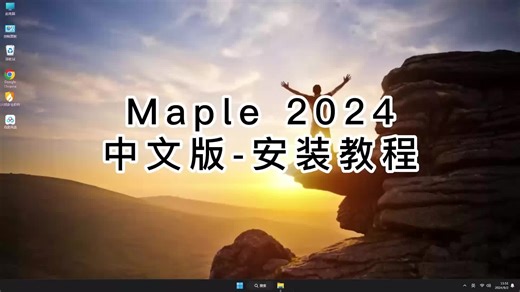Maple 2024安装教程，快速入门Maple 2024必看