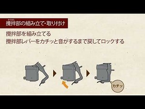 バリスタW～攪拌部のお手入れ～（攪拌部の組み立て・取り付け）