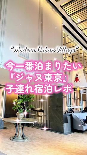 ジャヌ東京で楽しむ家族旅行と豪華な朝食