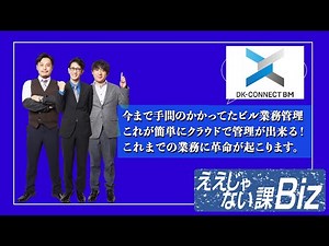 【DK-CONNECT BM】クラウド型のビル業務管理システム！ #58-5
