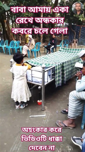 বাবা আমায় একা রেখে অন্ধকার কবরে চলে গেলা #islamicvideo #islamicpreacher #youtubeshorts #foryou