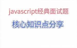 干货分享了，最经典的javascript核心面试题来了，考验自己的js实力来了