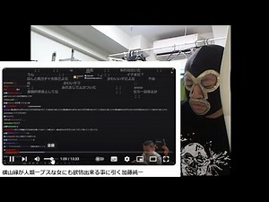 横山緑の女事情について熱く語る加藤純一を見る横山緑【2024/08/26】