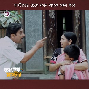 892K views · 19K reactions | Ongker Master | অংকের মাস্টার | Afjal Sujon | Subha | Part - 02 | Eagle Productions | Facebook