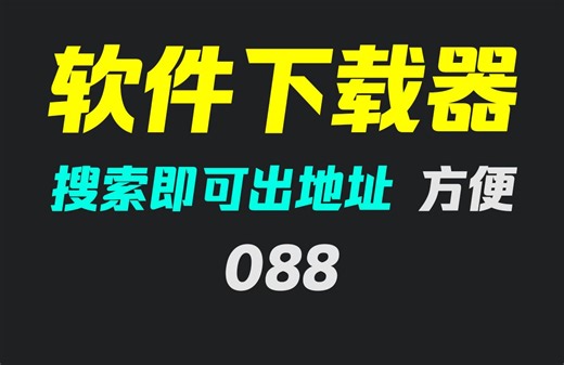 新电脑怎么下载软件？用它搜索即出软件下载地址