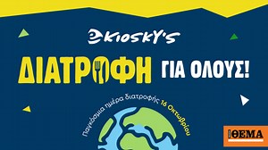 16 Οκτωβρίου – Παγκόσμια ημέρα διατροφής!