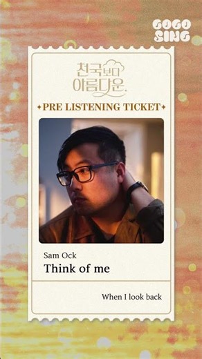 [천국보다 아름다운] Sam Ock - Think of me | 프.리.티🎫 | 2025.04.20 𝘳𝘦𝘭𝘦𝘢𝘴𝘦