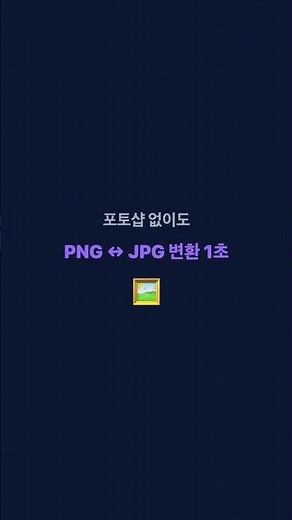 포토샵 없이 PNG JPG 변환 1초면 끝 #shorts