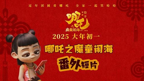 哪吒之魔童闹海_电影_高清完整版视频在线观看