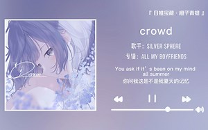 “歌里处处都藏着一种孤独感”||《crowd》
