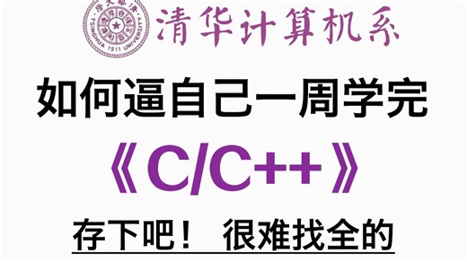 膜拜！清华大佬竟把C/C++讲的如此通俗易懂！（2026版）草履虫都能听懂！这么好的课程还没人看？我不更！！